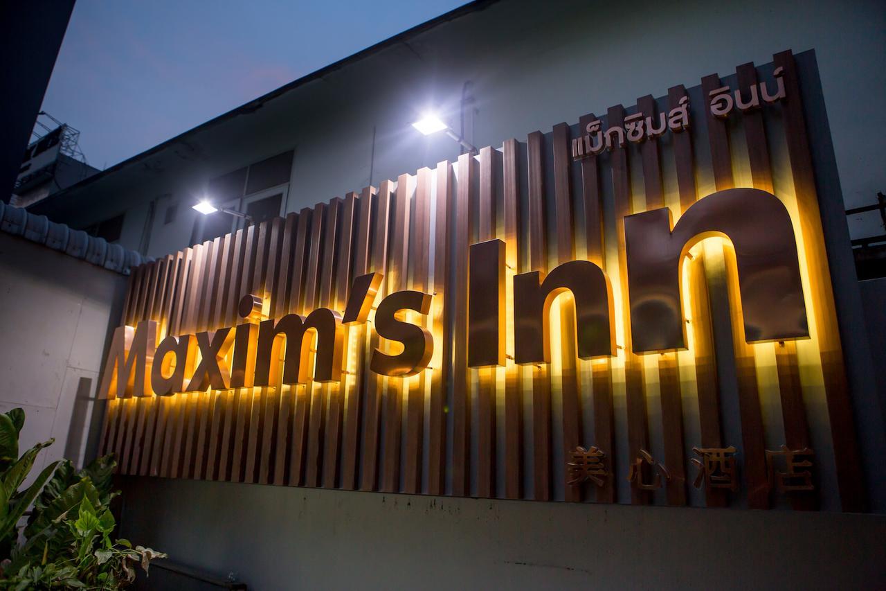 Maxim's 酒店 曼谷
